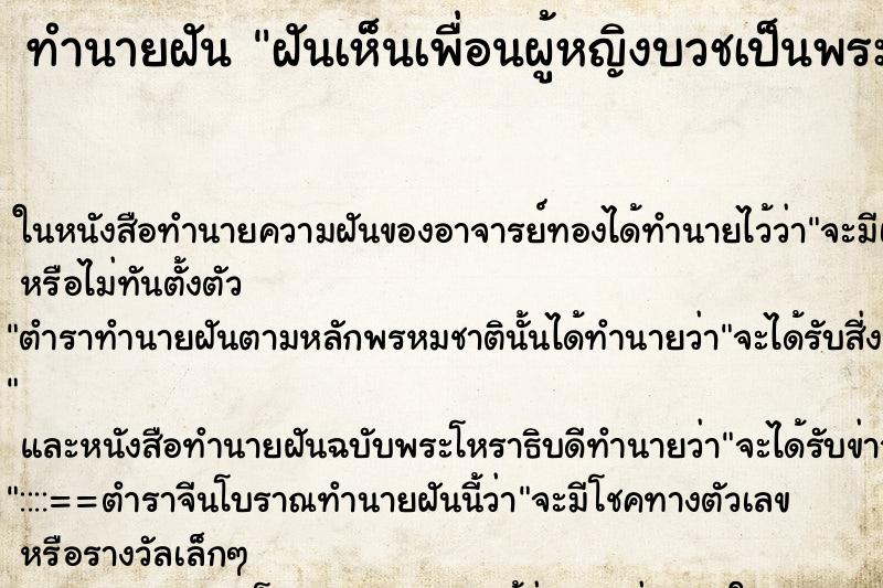 ทำนายฝัน ฝันเห็นเพื่อนผู้หญิงบวชเป็นพระ คืนอาทิตย์